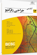 آکادمی جراحی رفرکتیو (BCSC 2022-2023)